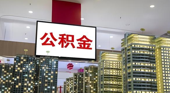 洛阳公积金离职提出（公积金离职申请提取要多久到账）